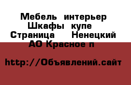 Мебель, интерьер Шкафы, купе - Страница 2 . Ненецкий АО,Красное п.